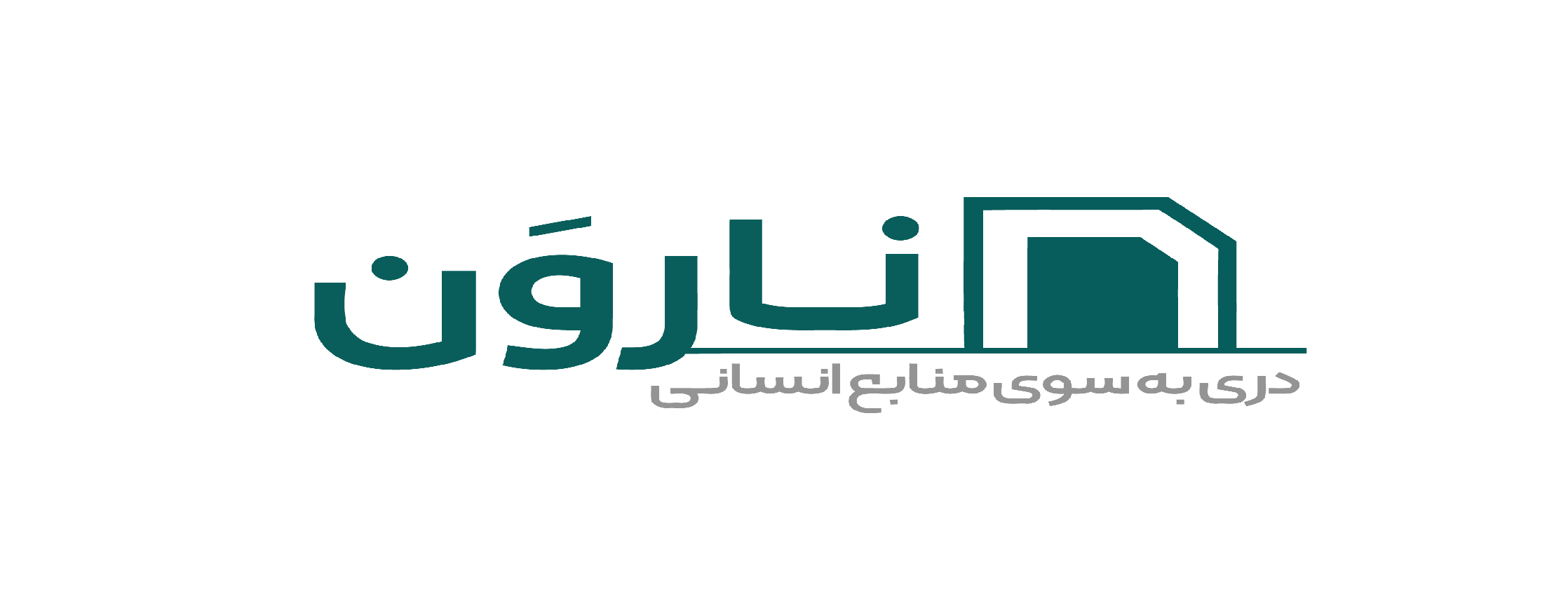 نارون
