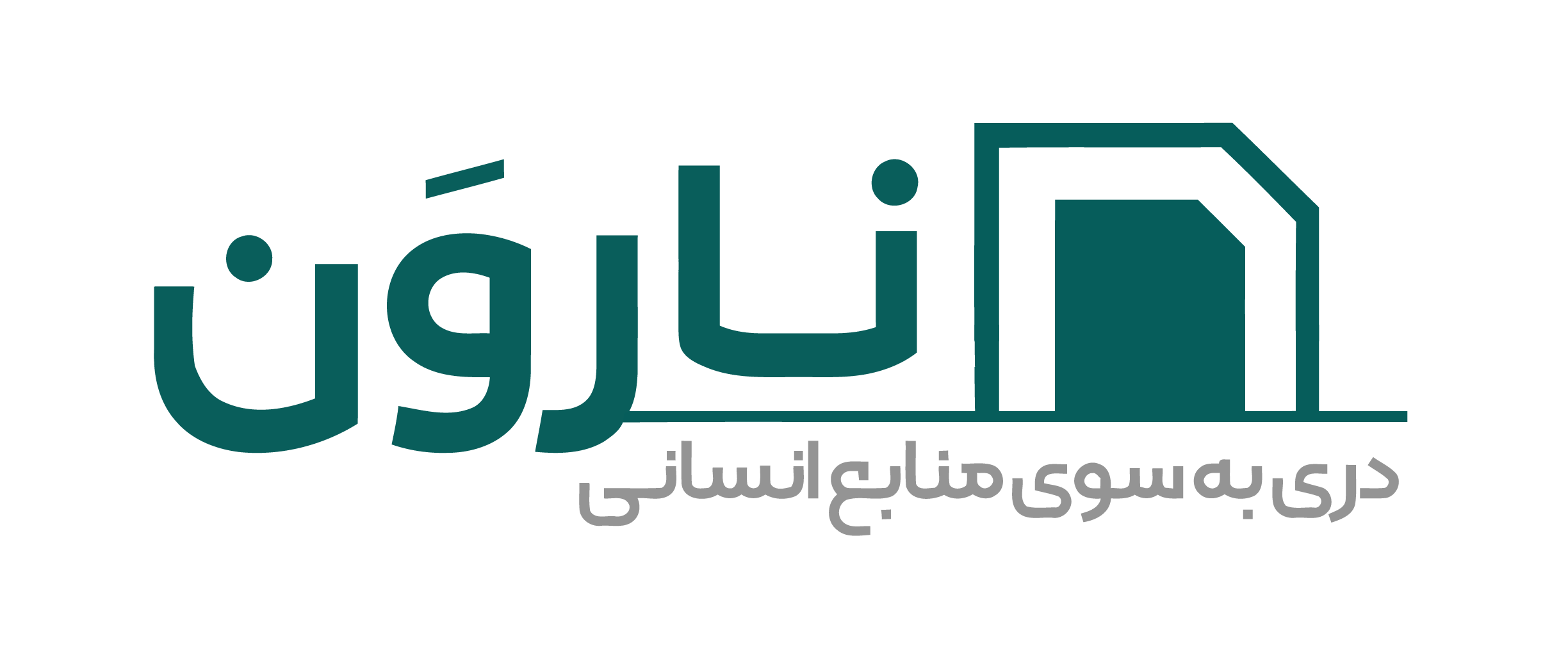 نارون