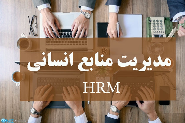 مدیریت منابع انسانی نوبت چهل و شش